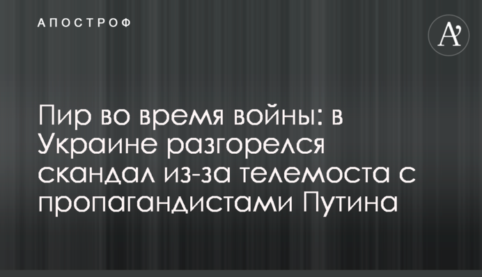 Бенкет під час війни: в Україні розгорівся скандал через телеміст з пропагандистами Путіна