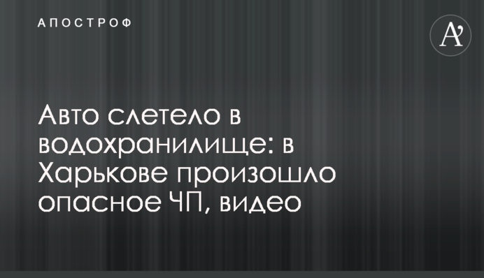 Авто слетело в водохранилище: в Харькове произошло опасное ЧП, видео