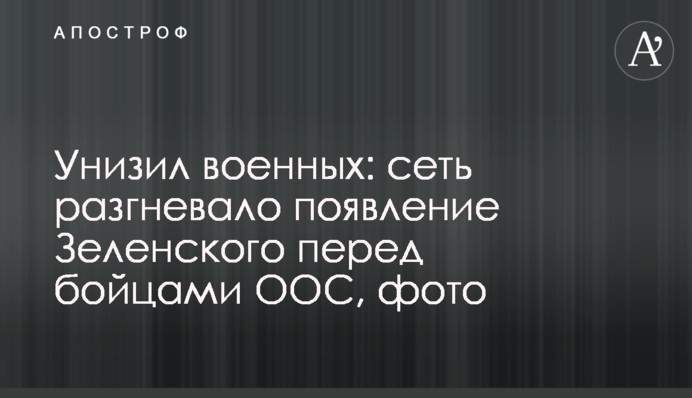 Принизив військових: мережу розгнівала поява Зеленського перед бійцями ООС, фото