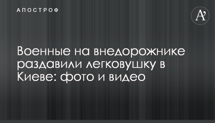 Військові на позашляховику розчавили легковик в Києві: фото і відео