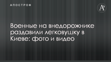 Військові на позашляховику розчавили легковик в Києві: фото і відео