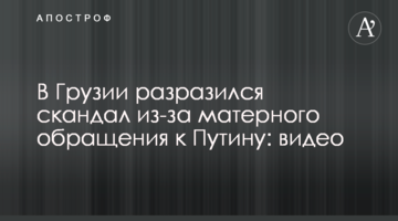 У Грузії вибухнув скандал через матірне звернення до Путіна: відео