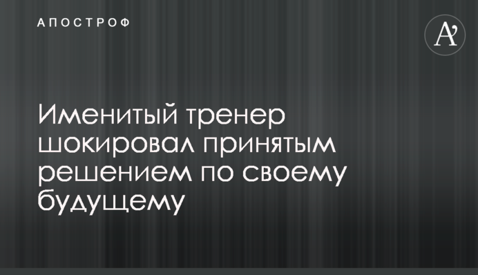 Именитый тренер шокировал принятым решением по своему будущему