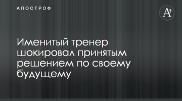 Именитый тренер шокировал принятым решением по своему будущему