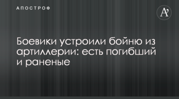 Бойовики влаштували бійню з артилерії: є загиблий і поранені