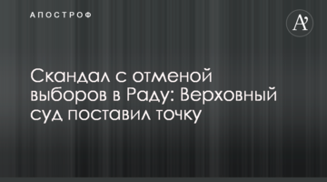 Скандал зі скасуванням виборів в Раду: Верховний суд поставив крапку