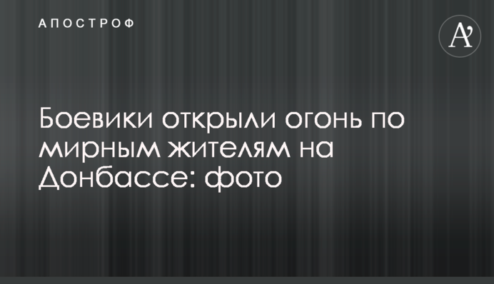 Бойовики відкрили вогонь по мирних жителях на Донбасі: фото