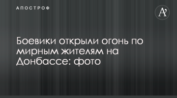 Бойовики відкрили вогонь по мирних жителях на Донбасі: фото