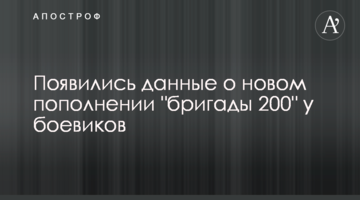 ​З'явилися дані про нове поповнення "бригади 200" у бойовиків