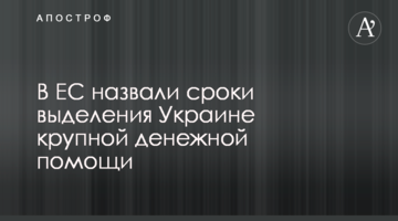 ​В ЕС назвали сроки выделения Украине крупной денежной помощи