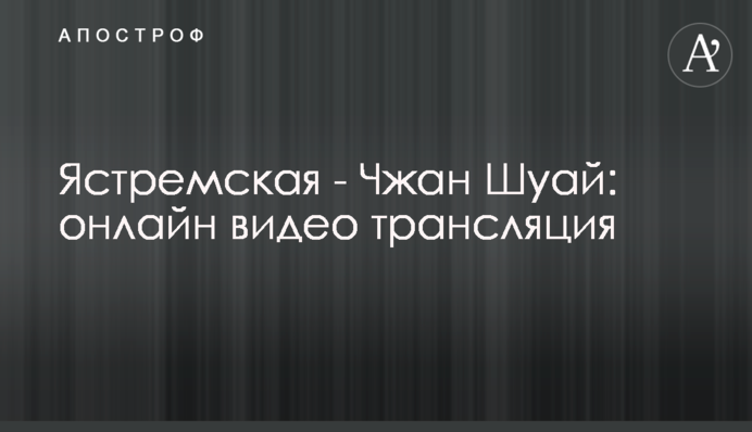 Ястремская - Чжан Шуай 1-2: результат матч 1/8 финала Уимблдона