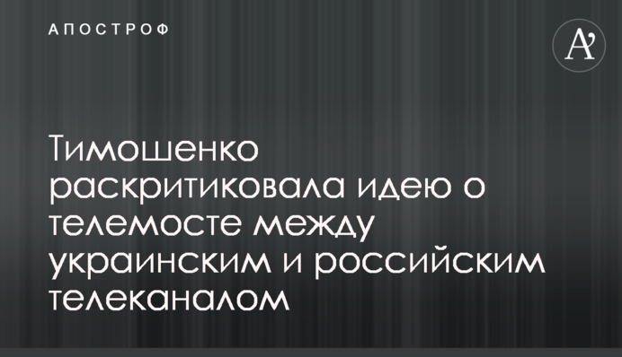 Тимошенко раскритиковала идею о телемосте между украинским и российским телеканалом