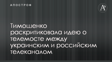 Тимошенко розкритикувала ідею про телеміст між українським і російським телеканалом