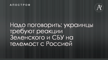 ​Треба поговорити: українці вимагають реакції Зеленського і СБУ на телеміст із Росією