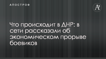 Що відбувається у бойовиків ДНР: в мережі розповіли про економічний "прорив"