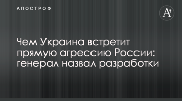 Чим Україна зустріне пряму агресію Росії: генерал назвав розробки