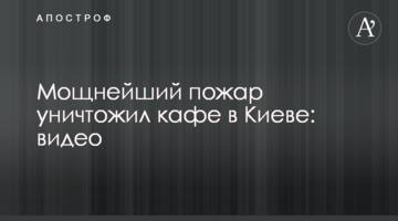 ​Потужна пожежа знищила кафе в Києві: відео