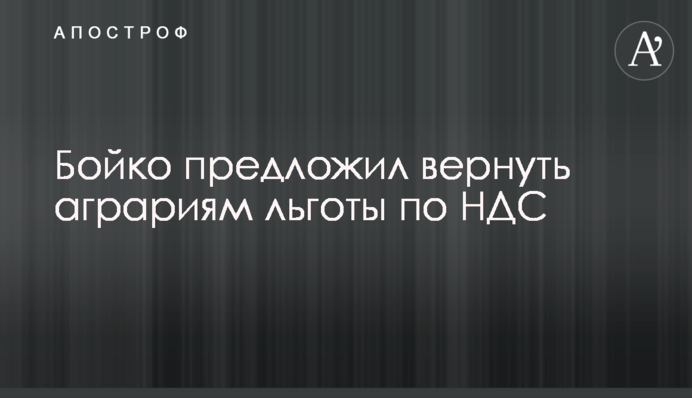Бойко предложил вернуть аграриям льготы по НДС