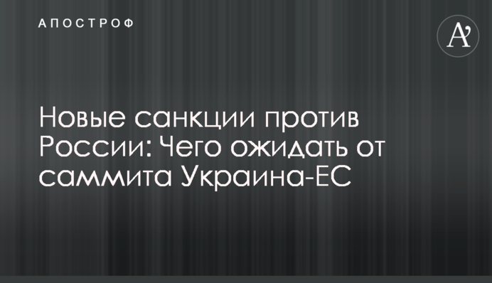 ​Нові санкції проти Росії: чого очікувати від саміту Україна-ЄС