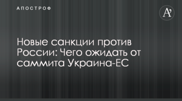 Новые санкции против России: чего ожидать от саммита Украина-ЕС