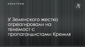 У Зеленського жорстко відреагували на телеміст з пропагандистами Кремля