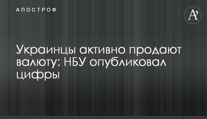 ​Українці активно продають валюту: НБУ опублікував цифри