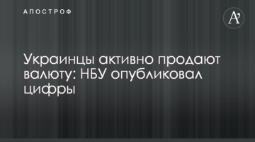 ​Українці активно продають валюту: НБУ опублікував цифри