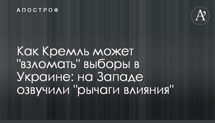 Как Кремль может "взломать" выборы в Украине: на Западе озвучили "рычаги влияния"