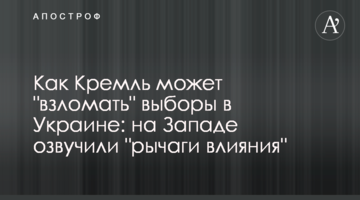 Як Кремль може "зламати" вибори в Україні: на Заході озвучили "важелі впливу"