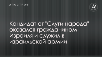 Кандидат от "Слуги народа" оказался гражданином Израиля и служил в израильской армии