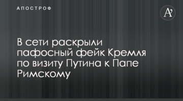 В сети раскрыли пафосный фейк Кремля по визиту Путина к Папе Римскому