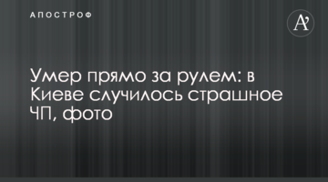 Помер прямо за кермом: у Києві сталася страшна НП, фото