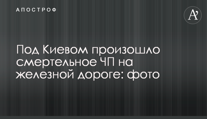Під Києвом сталася смертельна НП на залізниці: фото