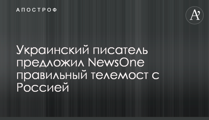 Украинский писатель предложил NewsOne правильный телемост с Россией