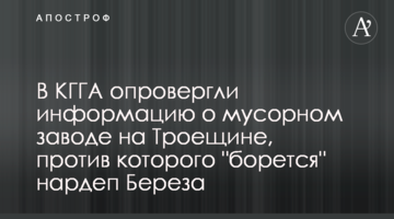 Нардеп Береза "борется" против мусорного завода, постройку которого давно опровергли в КГГА