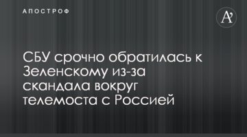 СБУ терміново звернулася до Зеленського через скандал навколо телемосту з Росією