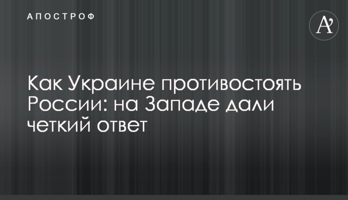 Как Украине противостоять России: на Западе дали четкий ответ