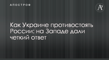 Як Україні протистояти Росії: на Заході дали чітку відповідь
