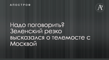 Треба поговорити? Зеленський різко висловився про телеміст з Москвою