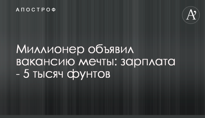 Мільйонер оголосив вакансію мрії: зарплата - 5 тисяч фунтів