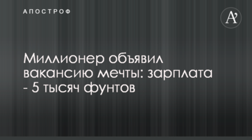 Миллионер объявил вакансию мечты: зарплата - 5 тысяч фунтов