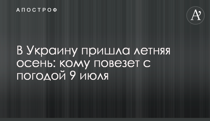 До України прийшла літня осінь: кому пощастить із погодою 9 липня