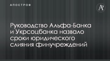 Руководство Альфа-Банка и Укрсоцбанка назвало сроки юридического слияния финучреждений