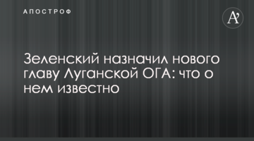 Зеленський призначив нового главу Луганської ОДА: що про нього відомо