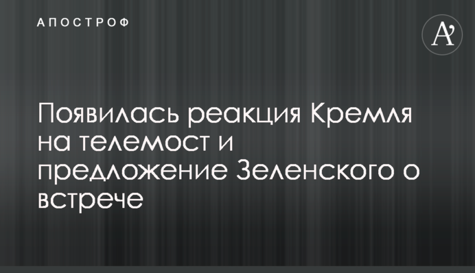 Появилась реакция Кремля на телемост и предложение Зеленского о встрече