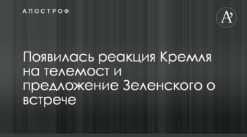З'явилася реакція Кремля на телеміст і пропозицію Зеленського про зустріч