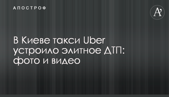 ​У Києві таксі Uber влаштувало елітне ДТП: фото і відео