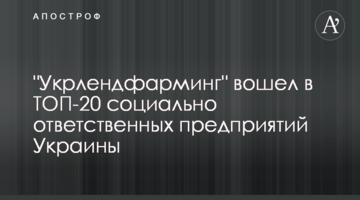 "Укрлендфарминг" вошел в ТОП-20 социально ответственных предприятий Украины