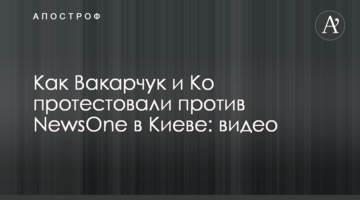 Як Вакарчук і Ко протестували проти NewsOne у Києві: відео