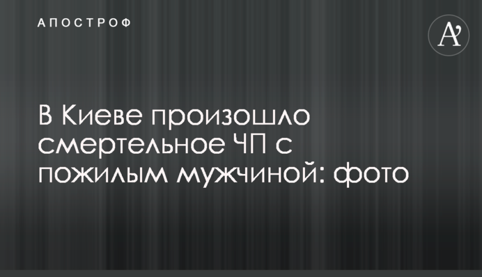 ​У Києві сталася смертельна НП із літнім чоловіком: фото
